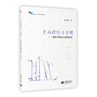 走向理性与清明&mdah;&mdah;整本书阅读之思辨读写 白马湖书系