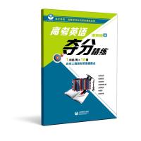 高考英语夺分精练(进阶版B)(上海版)上海教育出版社 上海教育出版社
