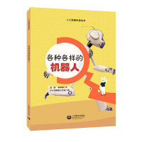 各种各样的机器人 人工智能科普绘本上海教育出版社 上海教育出版社