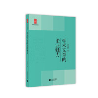 学术文章的论证魅力(中学生思辨读本) 上海教育出版社