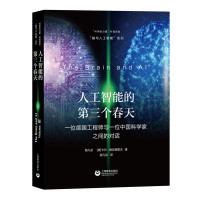 人工智能的第三个春天(脑与人工智能系列) 上海教育出版社