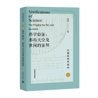 科学验证:那些天空及世间的证明 上海教育出版社