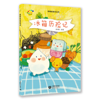 冰箱历险记 看图说话绘本馆 哆哆和优优系列 上海教育出版社