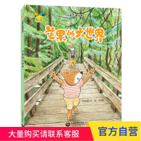 芒果的大世界 看图说话绘本馆 小熊芒果系列 上海教育出版社