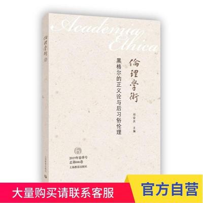 伦理学术黑格尔的正义论与后习俗伦理 外国哲学 上海教育出版社