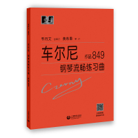 车尔尼钢琴流畅练习曲 作品849 大符头钢琴系列教程 上海教育出版社