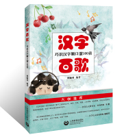 汉字百歌 ——巧识汉字顺口溜100首(牵牛花儿童读本) 上海教育出版社