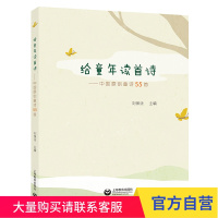 给童年读首诗 —中国原创童诗55首 上海教育出版社