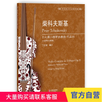 柴科夫斯基D大调小提琴协奏曲 作品35 (世纪弦乐作品图书馆) 上海教育出版社
