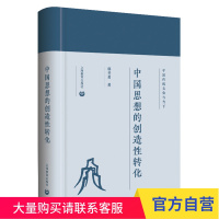 中国思想的创造性转化 中国传统文化与当下 郭齐勇 入选中宣部2018年重点主题出版物 中国哲学 儒学 国学 传统文化