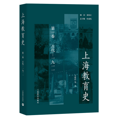 上海教育史(第一卷): 古代—1911 上海教育出版社