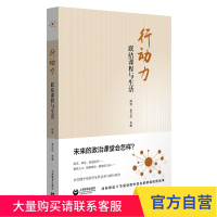 行动力:联结课程与生活