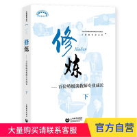 修炼(下)——百位特级谈教师专业成长
