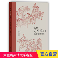 昆曲长生殿全集——吟香堂曲谱版 上海教育出版社