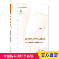 科学形态的心理学&mdah;&mdah;心理学的科学追求与科学身份 上海教育出版社