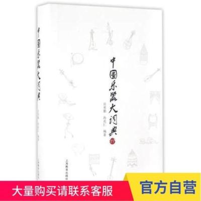 中国乐器大词典 上海教育出版社