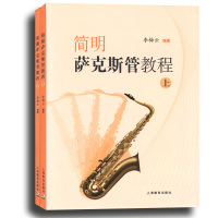 简明萨克斯管教程（上下册） 上海教育出版社