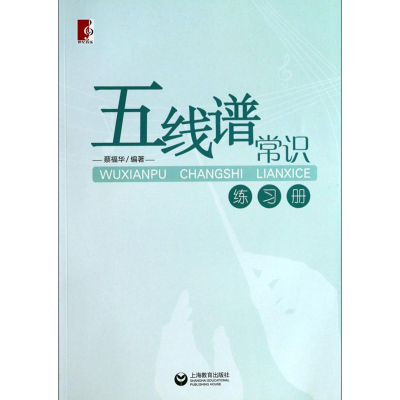 五线谱常识练习册 上海教育出版社