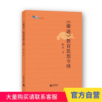 论语教育思想今绎 陈军 白马湖书系 中学教师用书 上海教育出版社