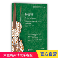 舒伯特A大调小提琴奏鸣曲 D574 世纪弦乐作品图书馆 上海教育出版社
