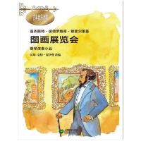图画展览会(附CD一张)钢琴演奏小品(古典音乐启蒙) 上海教育出版社