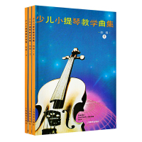 少儿小提琴教学曲集初级1-3 上海教育出版社