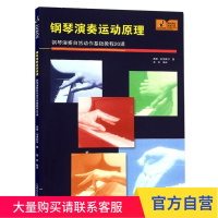 钢琴演奏运动原理--钢琴演奏自然动作基础教程20课 上海教育出版社