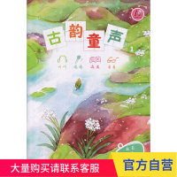 古韵童声(一)(附光盘一张) 上海教育出版社
