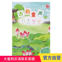 古韵童声(三)(附光盘一张) 上海教育出版社