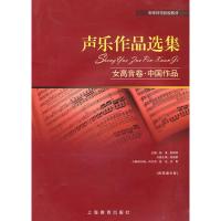声乐作品选集.女高音卷.中国作品 上海教育出版社