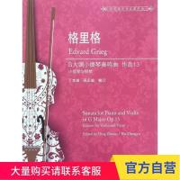 格里格G大调小提琴奏鸣曲 作品13(世纪弦乐作品图书馆) 上海教育出版社