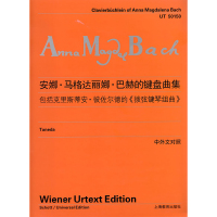 安娜 马格达丽娜 巴赫的键盘曲集 中外文对照 世纪音乐 乐谱 琴谱 上海教育出版社
