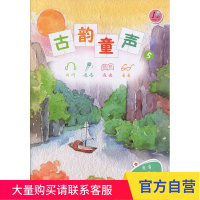 古韵童声(五)(附光盘一张) 上海教育出版社