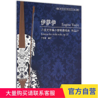 伊萨伊六首无伴奏小提琴奏鸣曲 作品27(世纪弦乐作品图书馆) 上海教育出版社