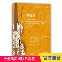 布鲁赫G小调小提琴协奏曲 作品26(世纪弦乐作品图书馆) 上海教育出版社