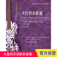 卡巴列夫斯基C大调小提琴协奏曲 作品48(世纪弦乐作品图书馆) 上海教育出版社