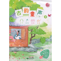 古韵童声(二)(附光盘一张) 上海教育出版社