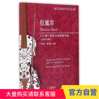 拉威尔G大调小提琴与钢琴奏鸣曲(世纪弦乐作品图书馆) 上海教育出版社