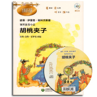 胡桃夹子(附CD)钢琴演奏小品(古典音乐启蒙) 上海教育出版社 上海教育出版社