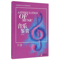音乐鉴赏(修订版) 上海教育出版社