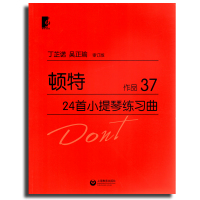 顿特24首小提琴练习曲 作品37 上海教育出版社