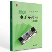 新编电子琴教程 上海教育出版社