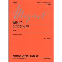 莫扎特钢琴变奏曲(第一卷) 乐谱 琴谱上海教育出版社