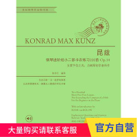 昆兹钢琴进阶短小二部卡农练习200首 上海教育出版社