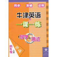 4A全国版牛津英语一课一练导学与测试 四年级上册 配套教辅练习