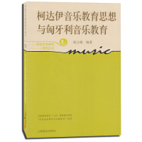 柯达伊音乐教育思想与匈牙利音乐教育 (学校艺术教育研究丛书) 上海教育出版社