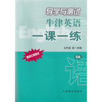 5A上海版牛津英语一课一练导学与测试 五年级第一学期 配套教辅练习