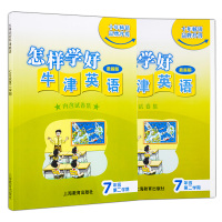 7B上海新版 怎样学好牛津英语 七年级第二学期 配套教辅练习