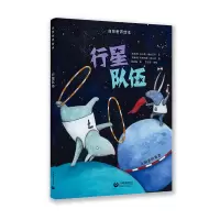 行星队伍 星星草绘本 自然世界绘本 上海教育出版社