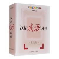 汉语成语词典(世纪版)(法式精装64开本) 上海教育出版社